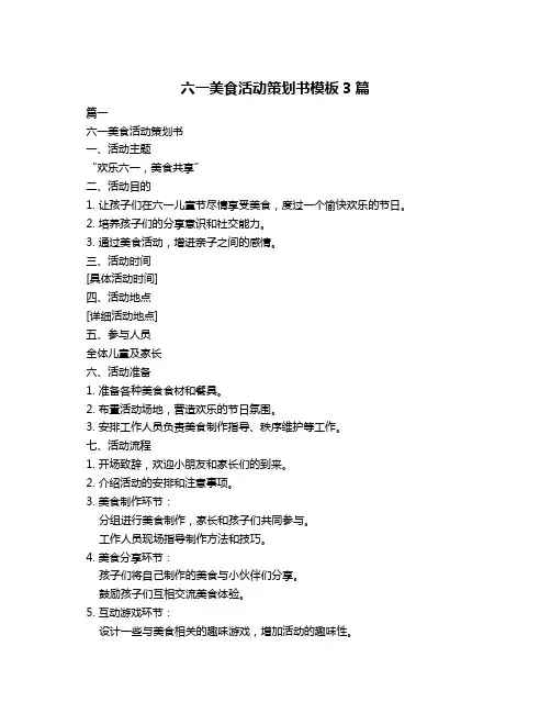 六一美食活动策划书模板3篇