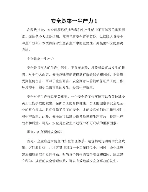 安全是第一生产力1