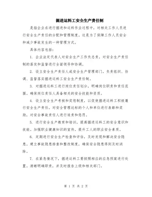 掘进运料工安全生产责任制