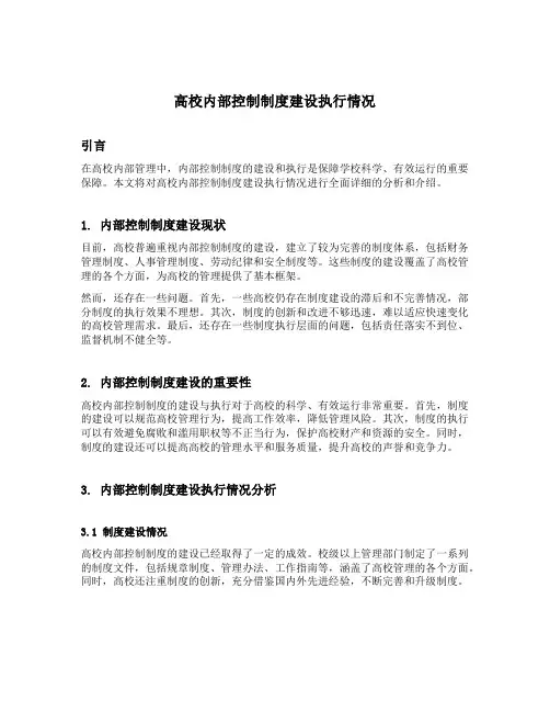 高校内部控制制度建设执行情况