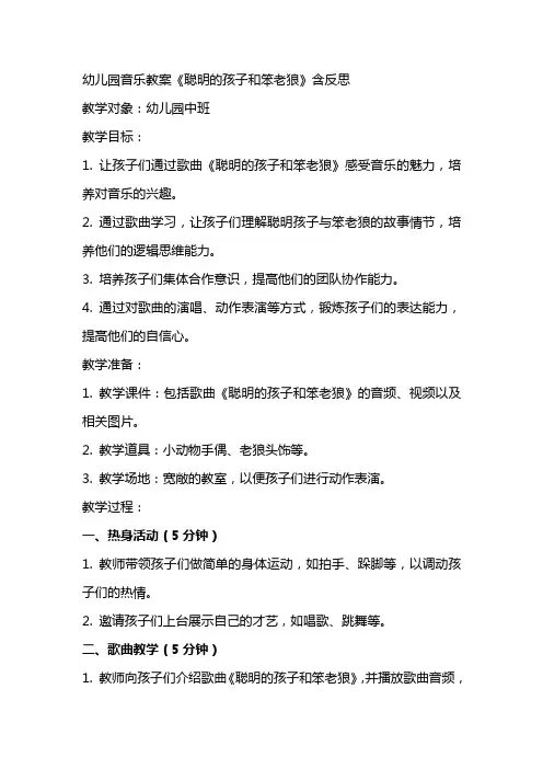 幼儿园音乐教案《聪明的孩子和笨老狼》含反思
