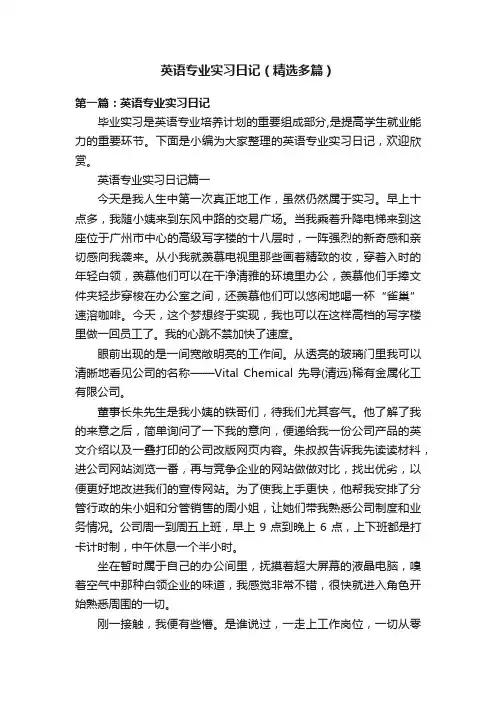 英语专业实习日记（精选多篇）