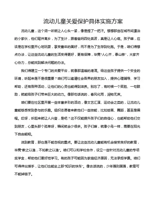 流动儿童关爱保护具体实施方案