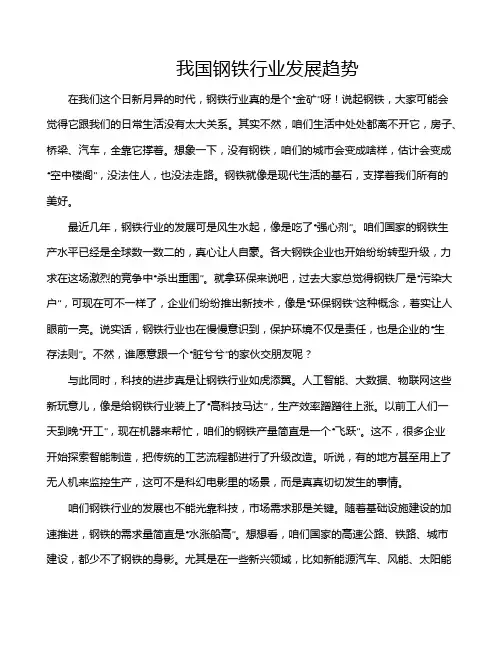 我国钢铁行业发展趋势