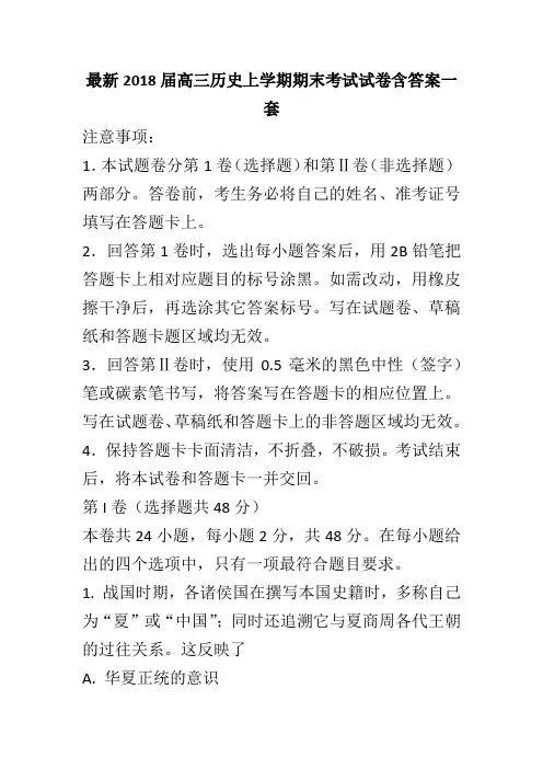 最新2018届高三历史上学期期末考试试卷含答案一套