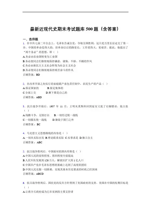 最新近现代史期末考试题库500题(含答案)JH