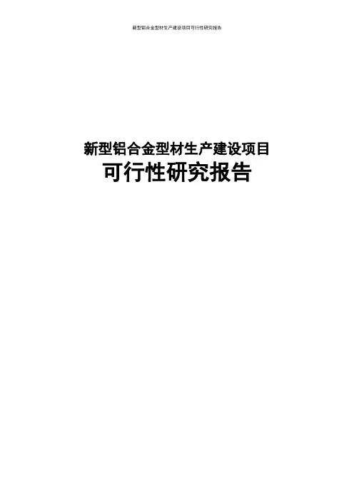 新型铝合金型材项目可行性研究报告