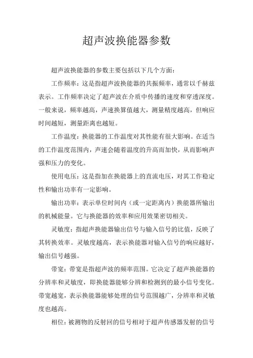 超声波换能器参数
