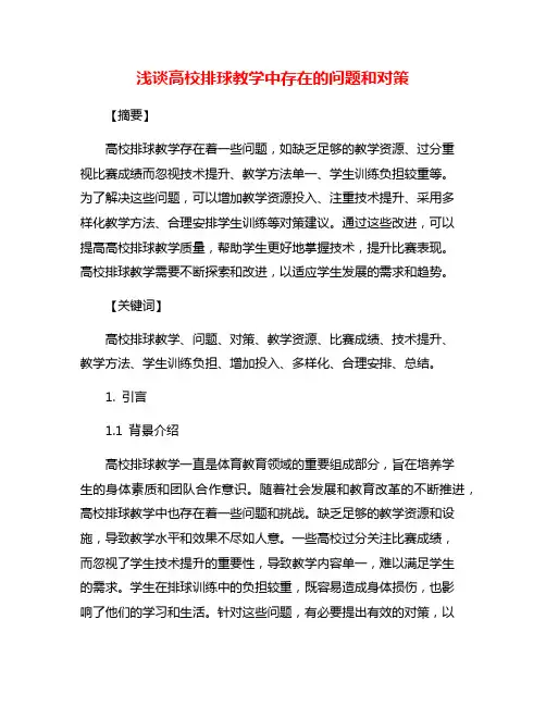 浅谈高校排球教学中存在的问题和对策