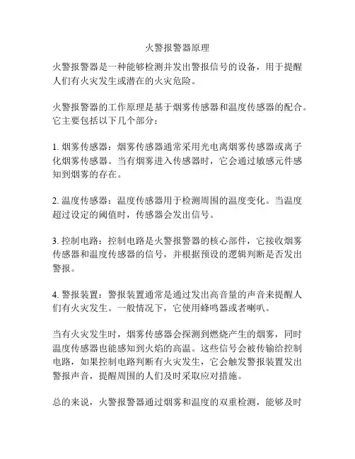 火警报警器原理