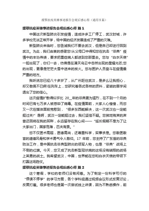 援鄂抗疫英雄事迹报告会观后感心得（通用5篇）