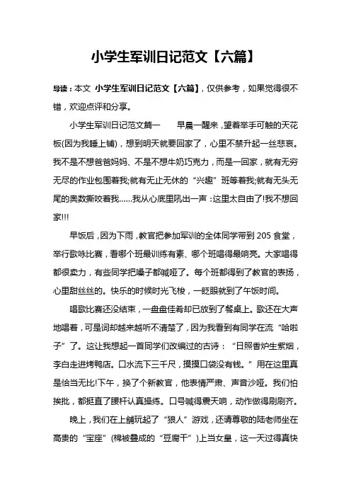 小学生军训日记范文【六篇】