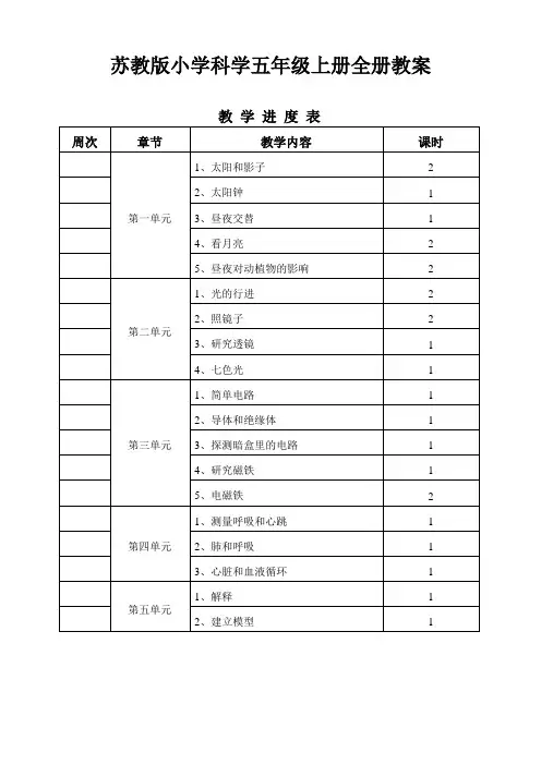 苏教版五年级科学上册全册教学设计(含反思)