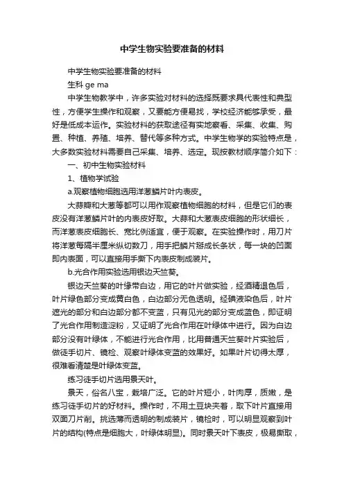 中学生物实验要准备的材料