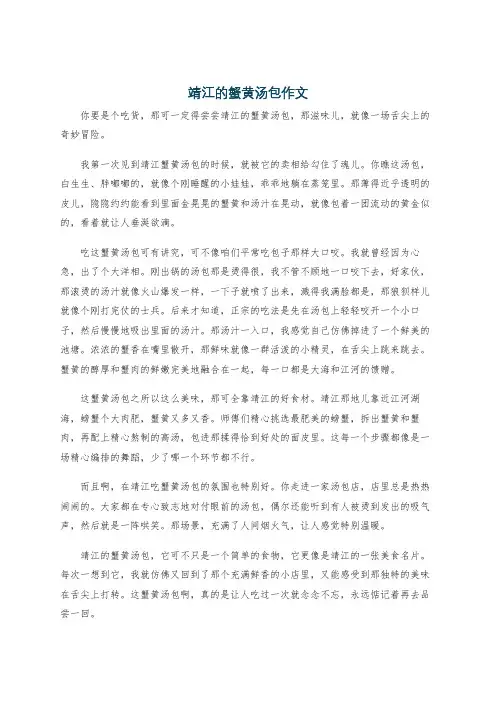 靖江的蟹黄汤包作文