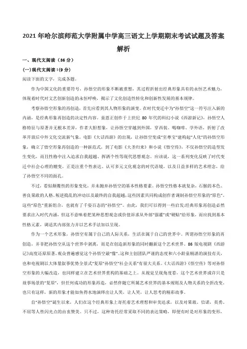 2021年哈尔滨师范大学附属中学高三语文上学期期末考试试题及答案解析