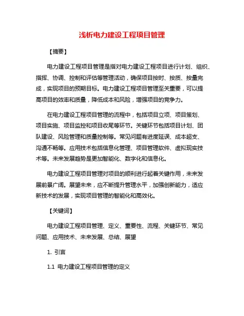 浅析电力建设工程项目管理