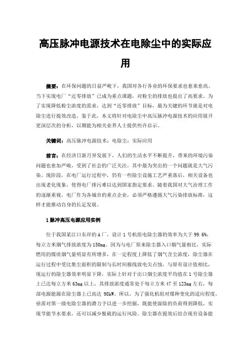 高压脉冲电源技术在电除尘中的实际应用