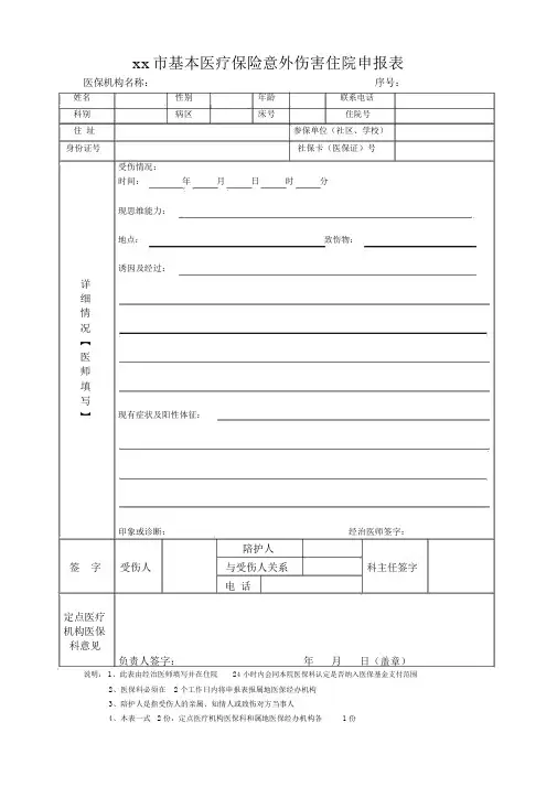 意外伤害住院审批表