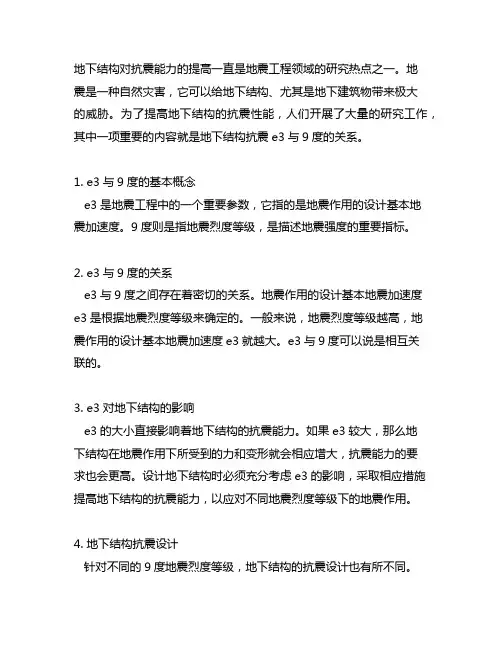 地下结构抗震e3与9度的关系