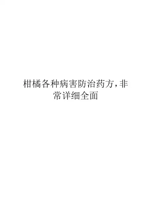 柑橘各种病害防治药方,非常详细全面