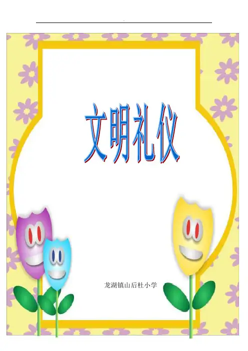 文明礼仪校本教材42329