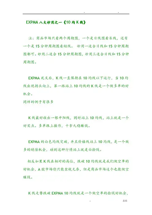 EXPMA八大妙用