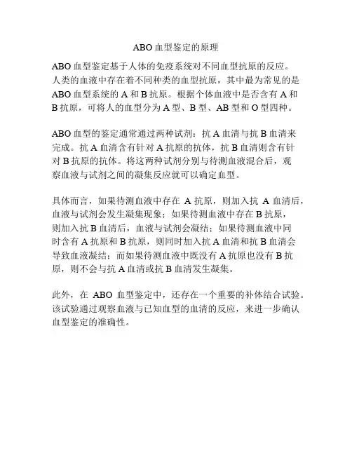 ABO血型鉴定的原理
