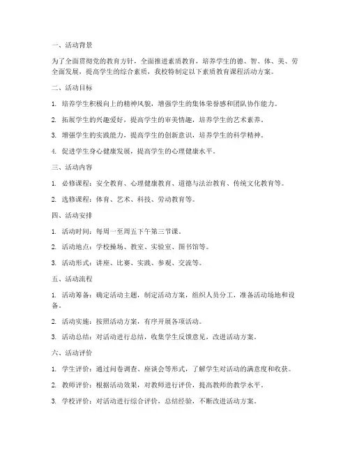素质教育课程活动方案模板