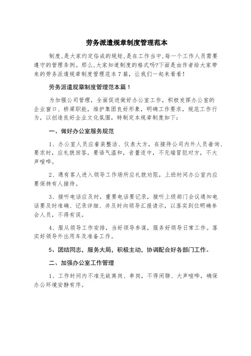 劳务派遣规章制度管理范本
