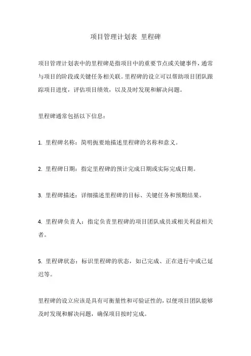 项目管理计划表 里程碑