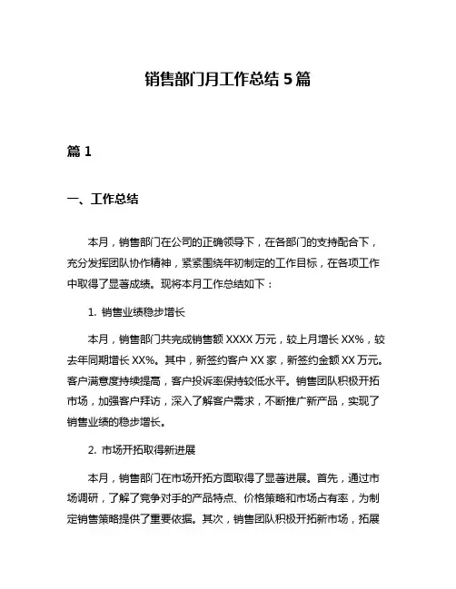 销售部门月工作总结5篇
