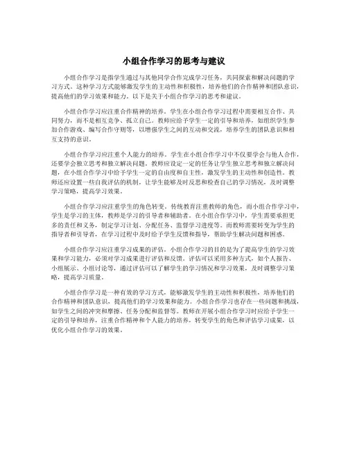 小组合作学习的思考与建议