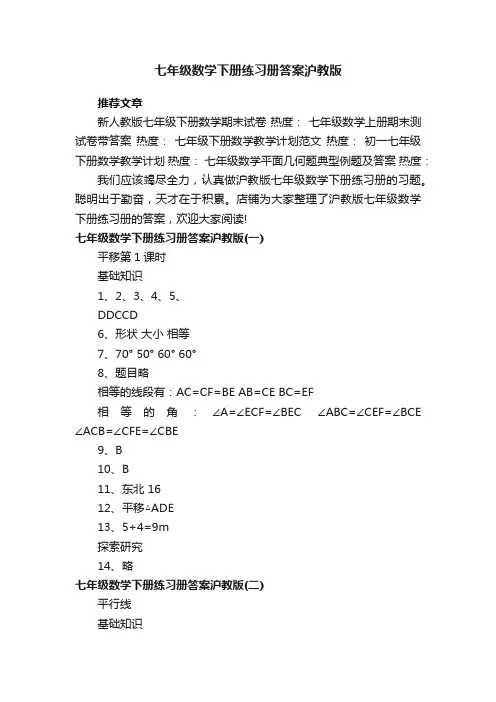 七年级数学下册练习册答案沪教版