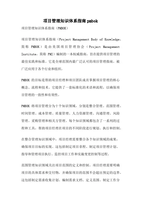 项目管理知识体系指南pmbok