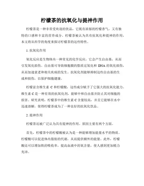 柠檬茶的抗氧化与提神作用