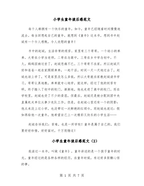 小学生童年读后感范文（5篇）