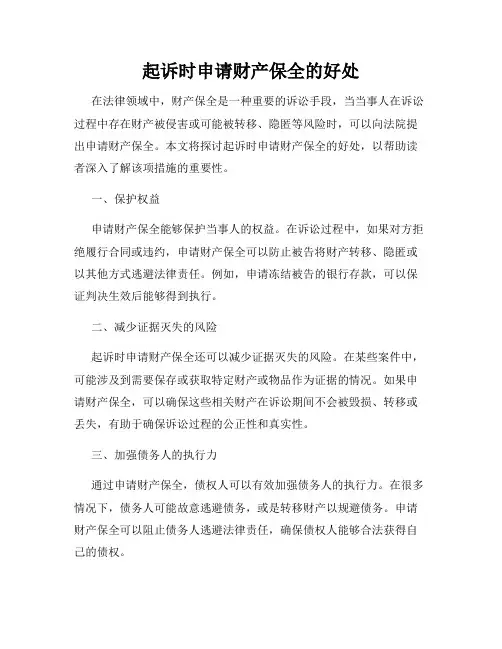 起诉时申请财产保全的好处