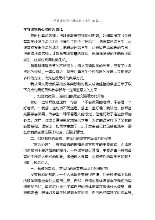 学导课堂的心得体会（通用20篇）