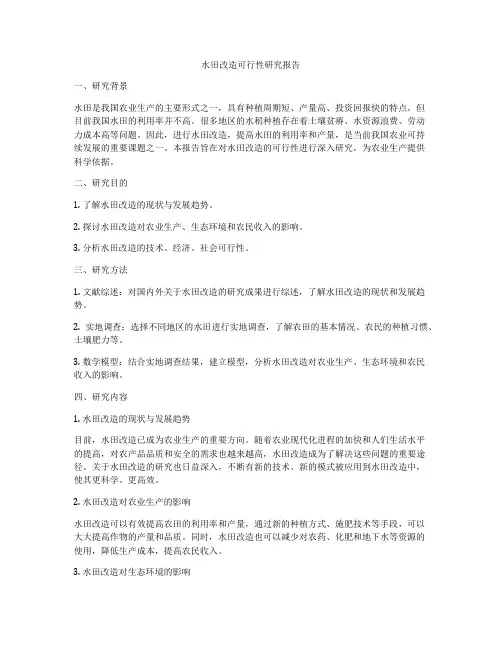 水田改造可行性研究报告