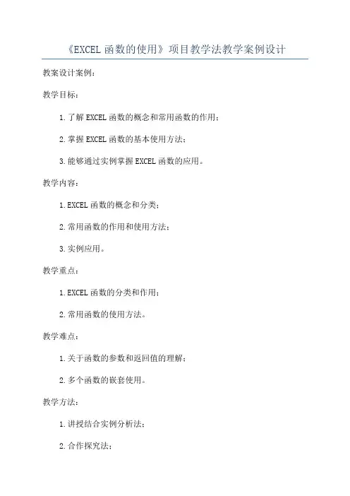 《EXCEL函数的使用》项目教学法教学案例设计