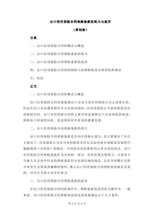 出口信用保险合同理赔条款的效力与适用