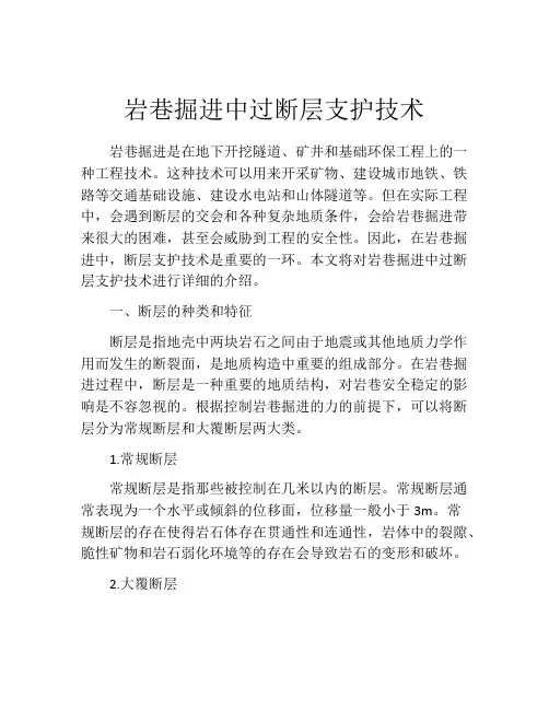 岩巷掘进中过断层支护技术