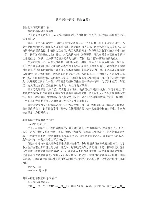 助学贷款申请书(精选11篇)