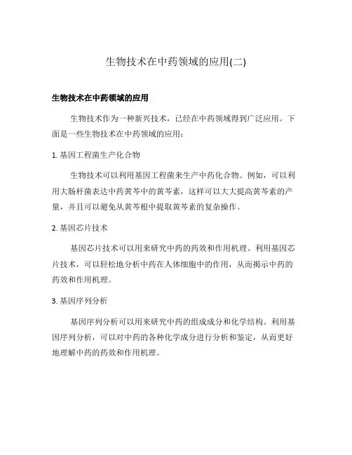 生物技术在中药领域的应用(二)