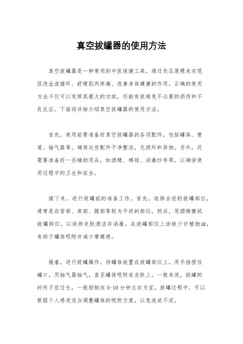真空拔罐器的使用方法