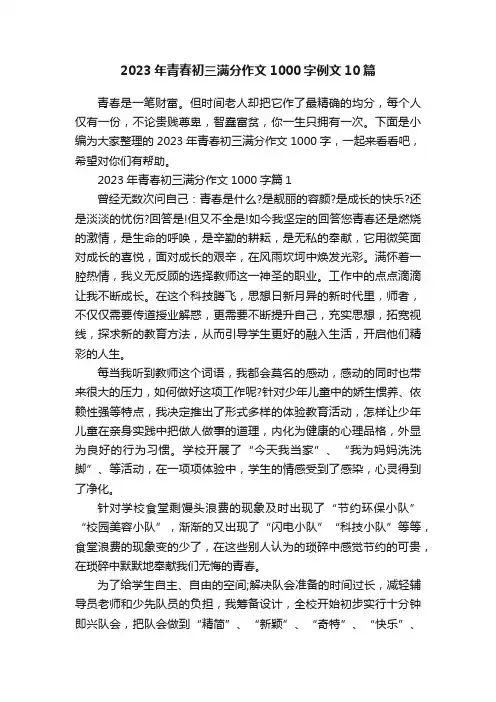 2023年青春初三满分作文1000字例文10篇