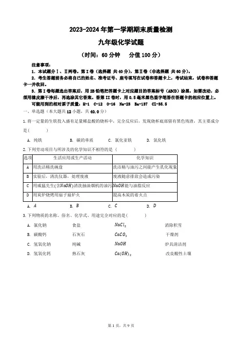 2023-2024学年第一学期九年级化学期末考试试题(带答案)