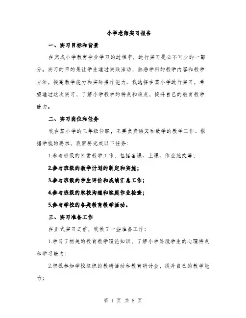 小学老师实习报告（三篇）