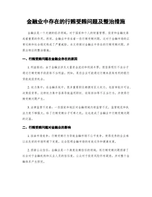 金融业中存在的行贿受贿问题及整治措施